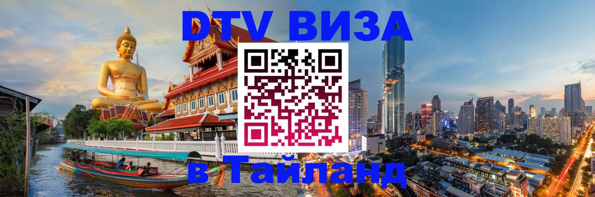 Стоимость и условия DTV визы — оформление в Таиланд под ключ - Курган 