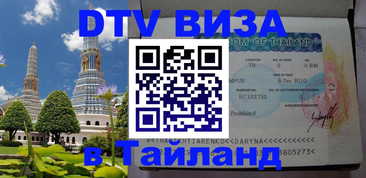 Оформить DTV визу в Тайланд 